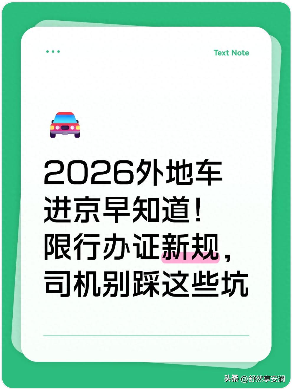 2026年外地车进京通行规则，限行办证处罚全知道