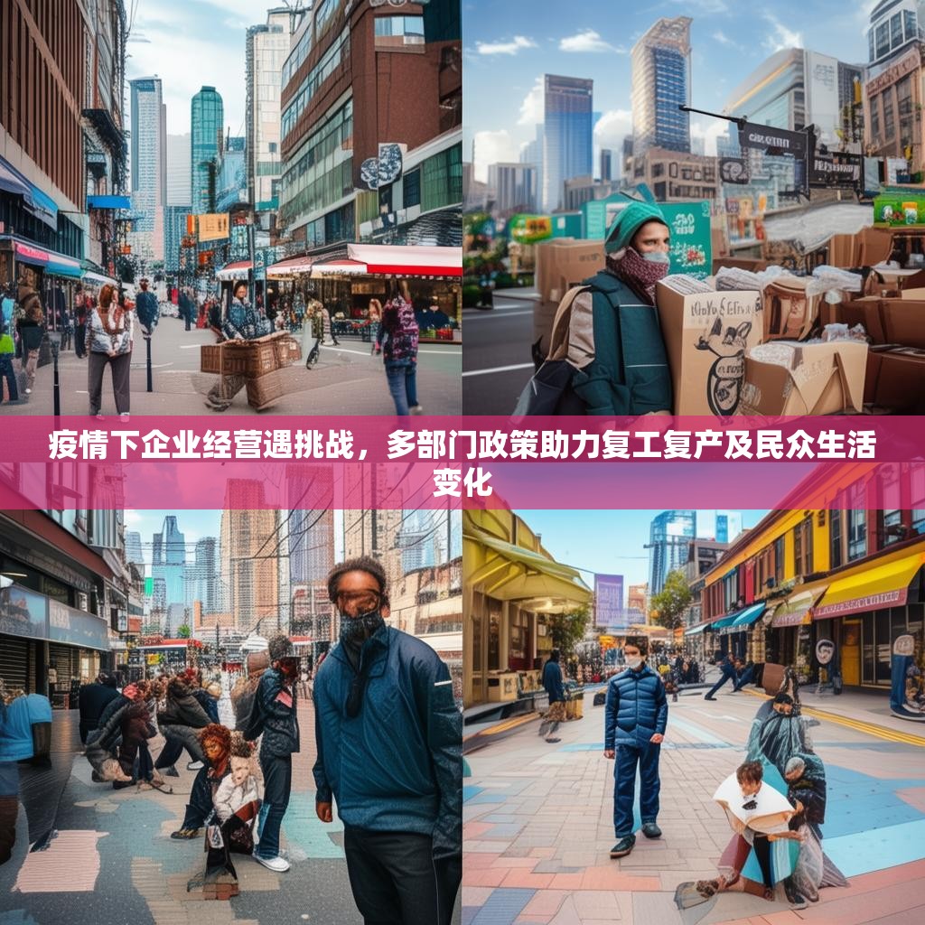 疫情下企业经营遇挑战，多部门政策助力复工复产及民众生活变化