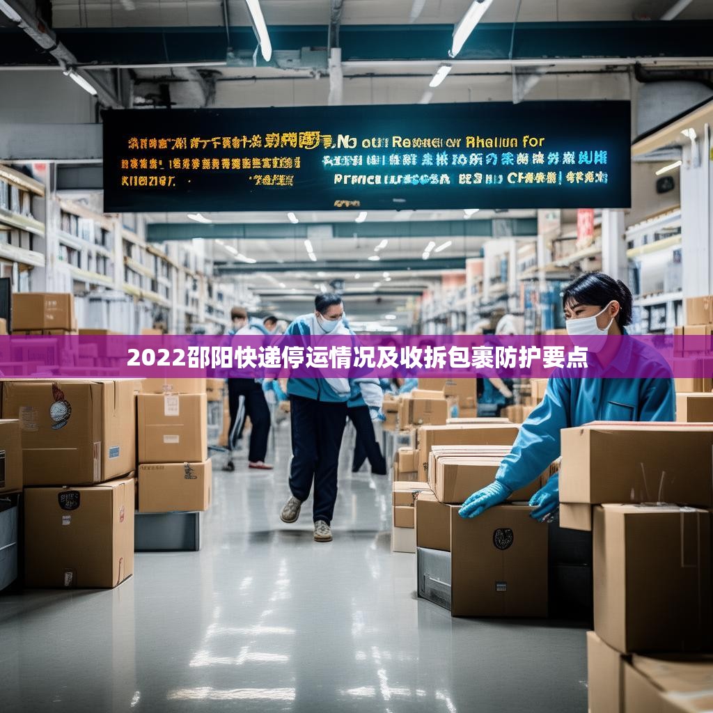 2022邵阳快递停运情况及收拆包裹防护要点