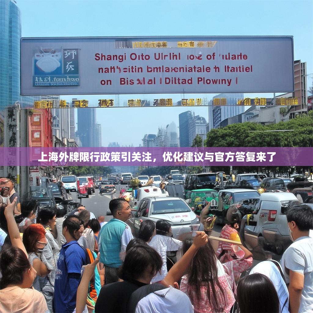 上海外牌限行政策引关注，优化建议与官方答复来了