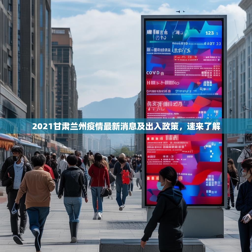 2021甘肃兰州疫情最新消息及出入政策，速来了解