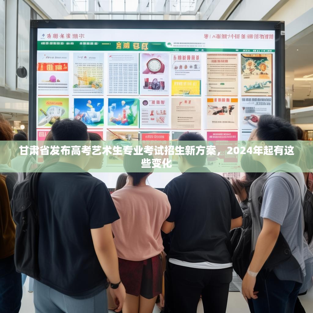 甘肃省发布高考艺术生专业考试招生新方案，2024年起有这些变化
