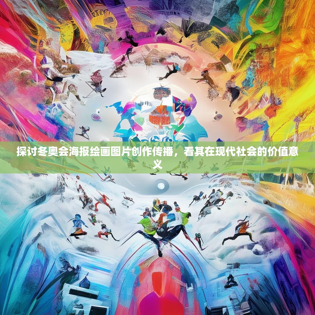 探讨冬奥会海报绘画图片创作传播,看其在现代社会的价值意义