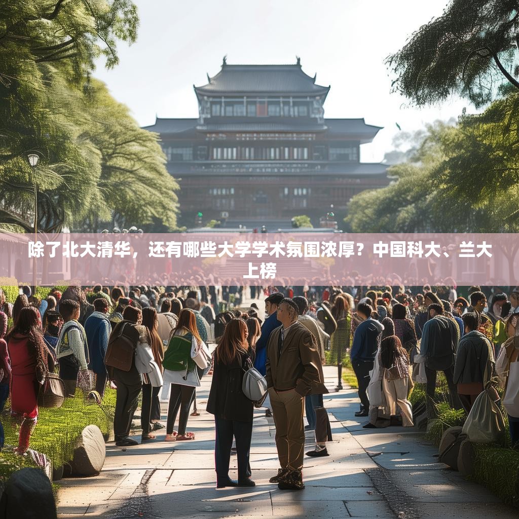 除了北大清华，还有哪些大学学术氛围浓厚？中国科大、兰大上榜