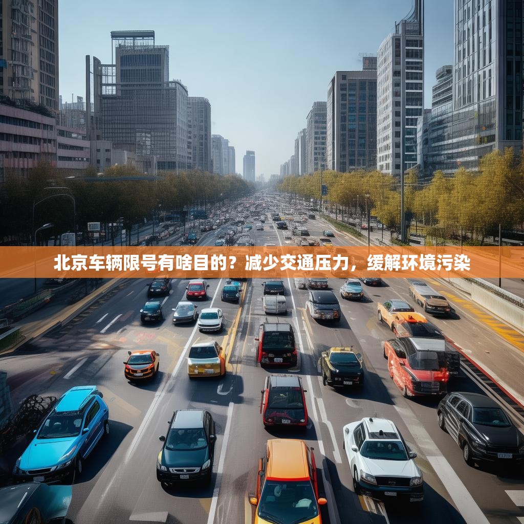 北京车辆限号有啥目的？减少交通压力，缓解环境污染