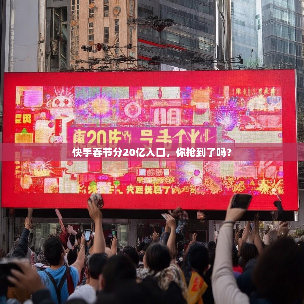 快手春节分20亿入口,你抢到了吗?