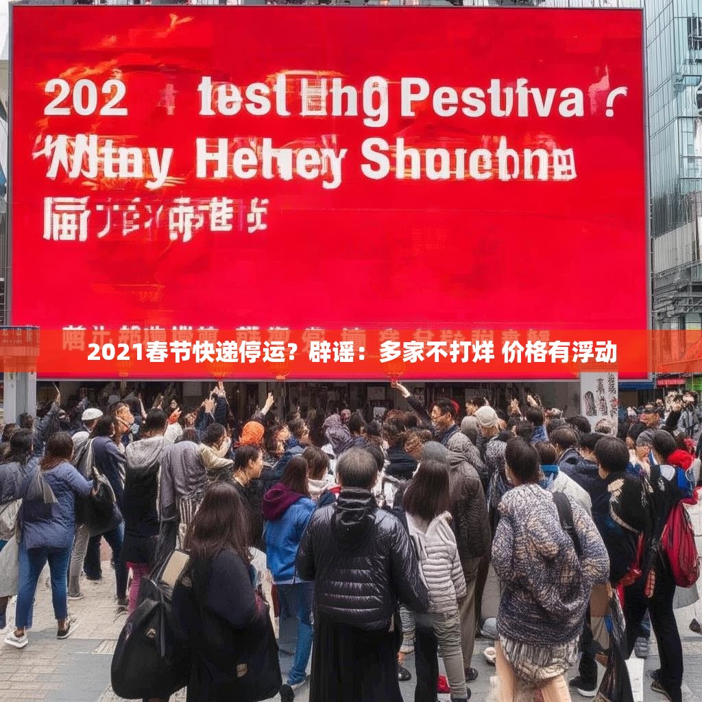 2021春节快递停运？辟谣：多家不打烊 价格有浮动