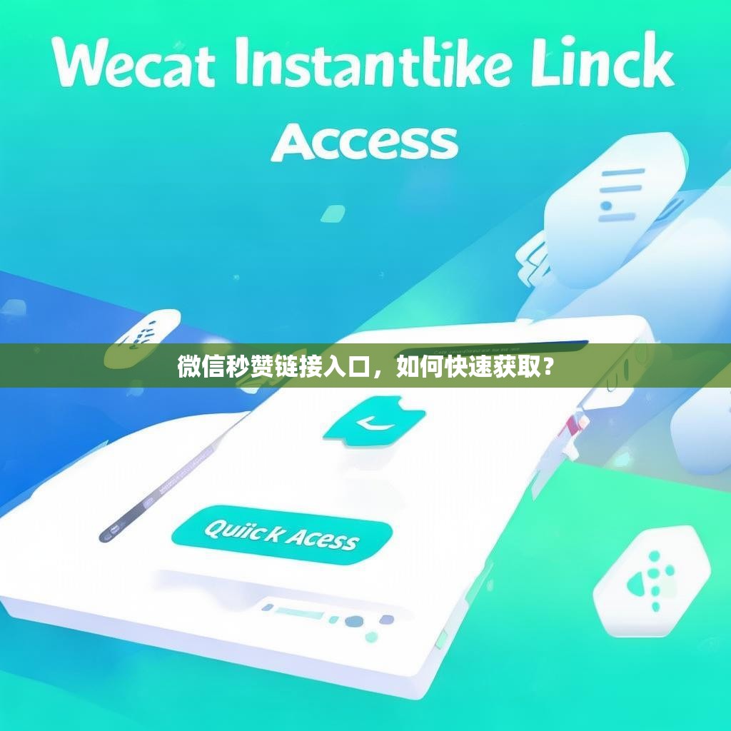 微信秒赞链接入口，如何快速获取？