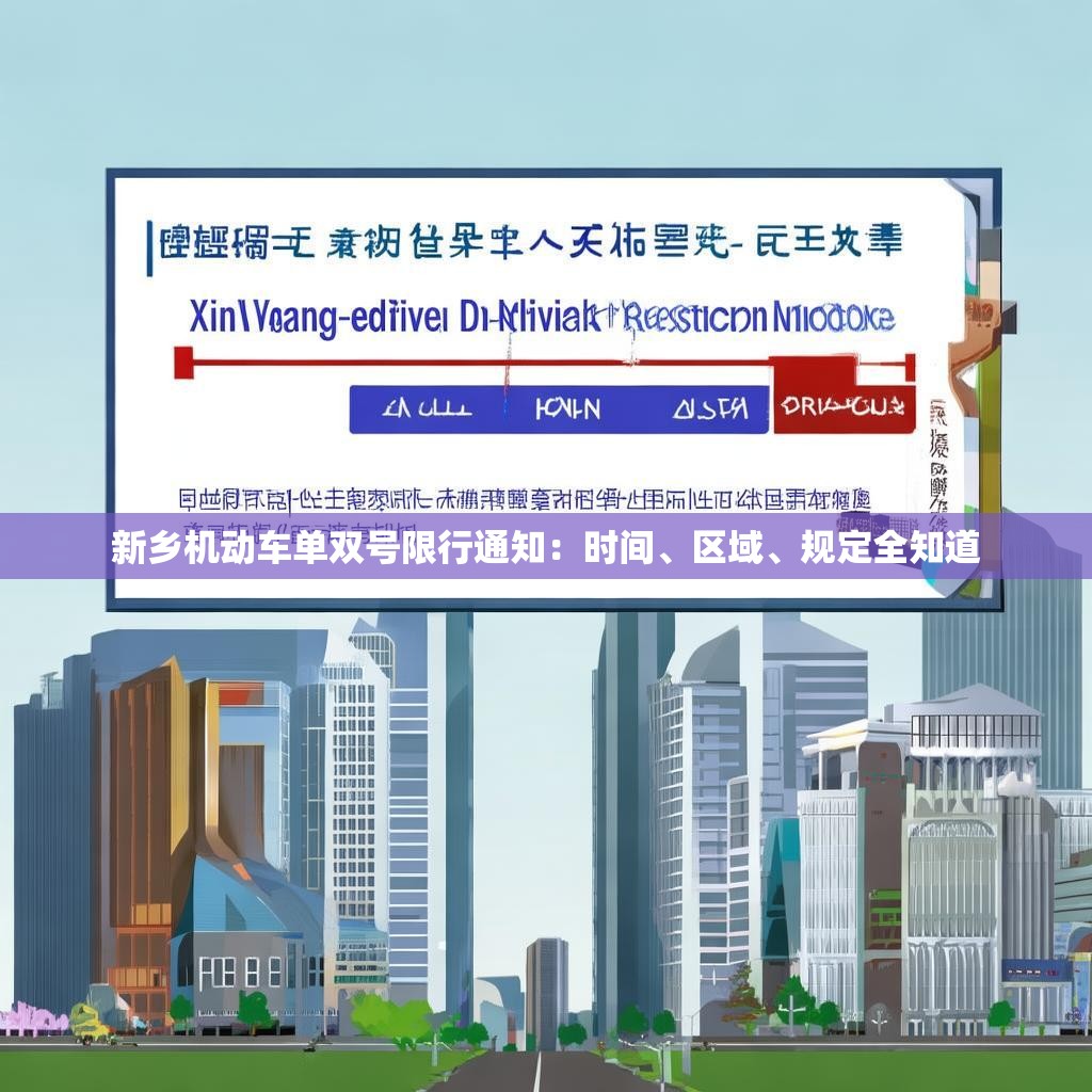 新乡机动车单双号限行通知：时间、区域、规定全知道