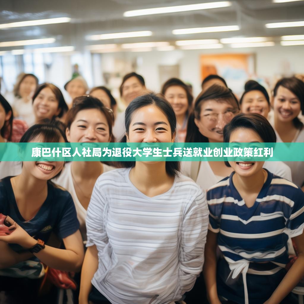 康巴什区人社局为退役大学生士兵送就业创业政策红利