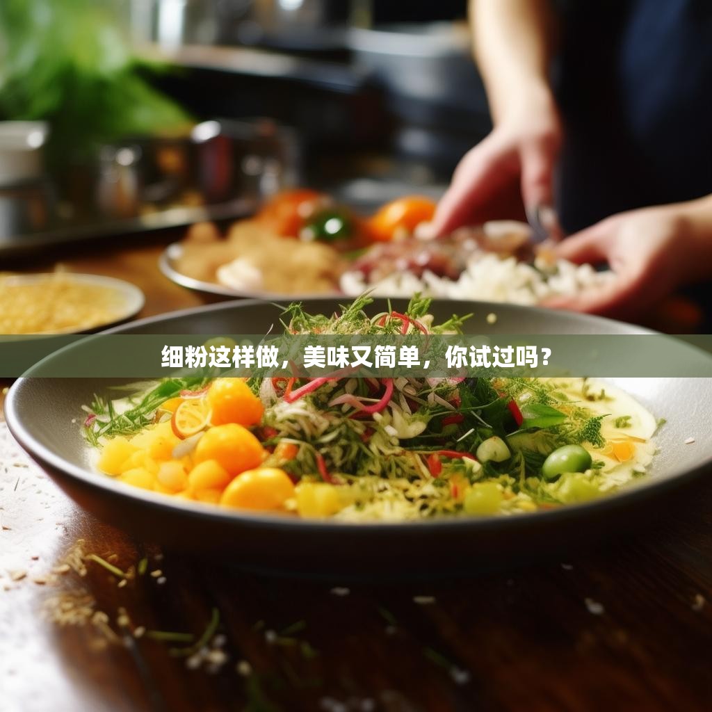 细粉这样做，美味又简单，你试过吗？