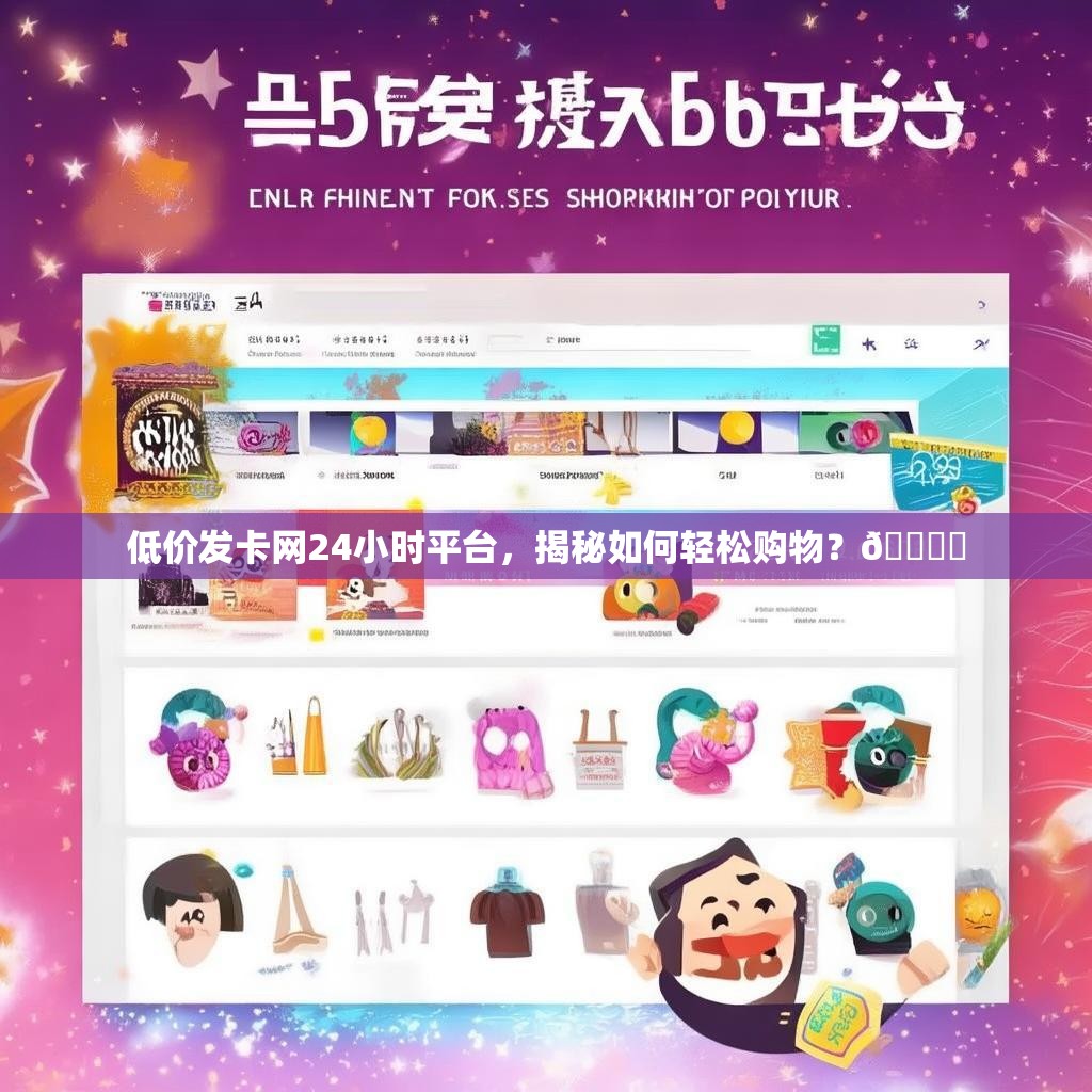 低价发卡网24小时平台，揭秘如何轻松购物？🎟️