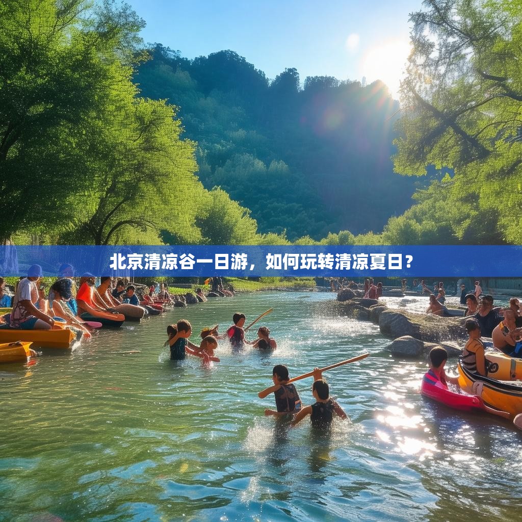 北京清凉谷一日游，如何玩转清凉夏日？