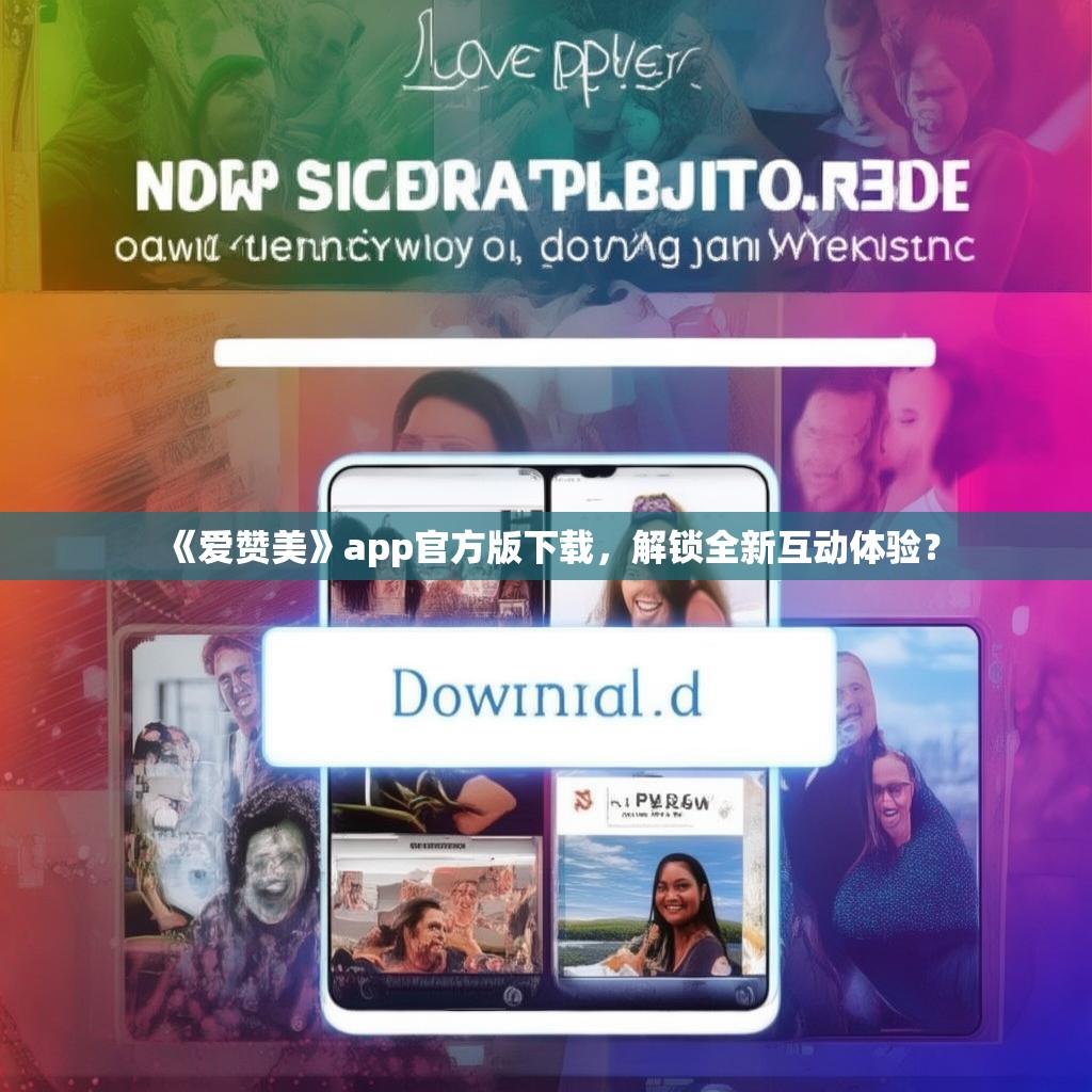 《爱赞美》app官方版下载,解锁全新互动体验?
