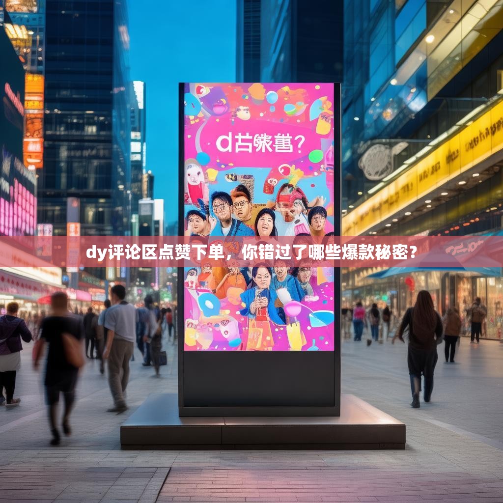 dy评论区点赞下单，你错过了哪些爆款秘密？