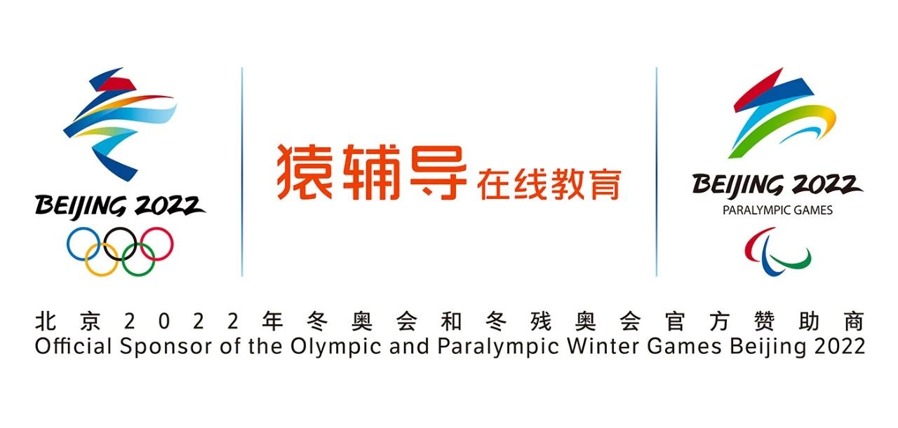 冬奥会赞助商猿辅导：在线教育首登奥运舞台