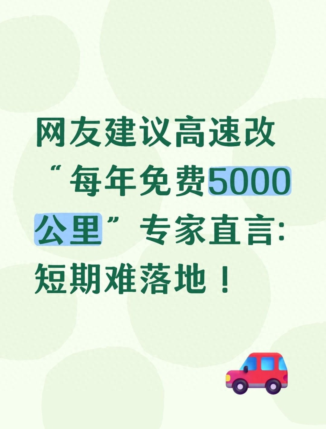春节高速返程堵热搜，车主吐槽免费时段死板，按里程收费难在哪？
