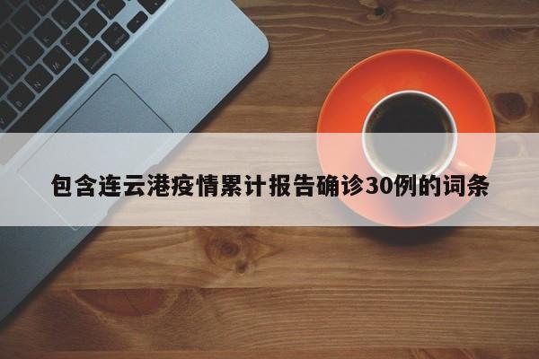 连云港疫情共报告确诊病例30例