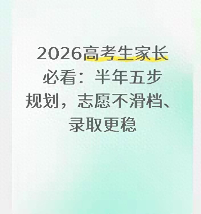 2026高考生家长必知！半年五步规划，志愿录取稳稳的
