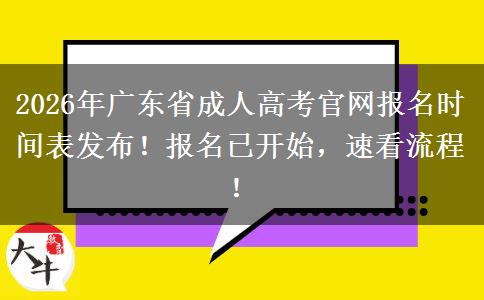 2026年广东省成人高考报名时间、入口及流程全知道