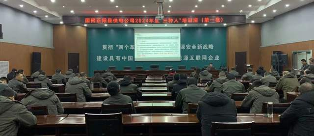 正阳供电公司开展‘三种人’安全教育培训，筑牢安全防线