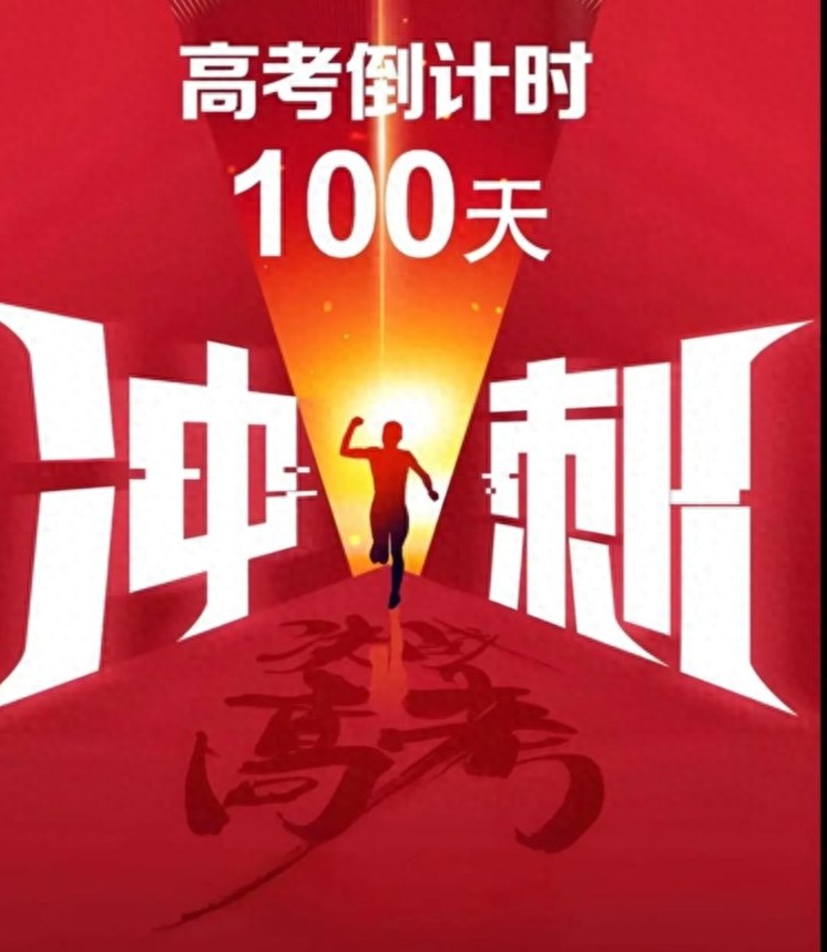 高考倒计时100天！不后悔，拼死磕，多拿分，冲