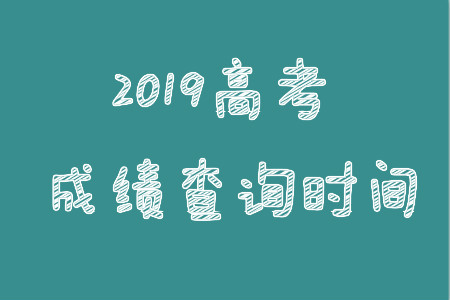 2019 各省市高考志愿填报时间公布，速看