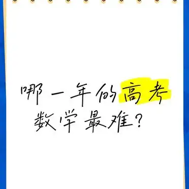 高考数学哪年最难？1984 年最难，近年难度有何变化？