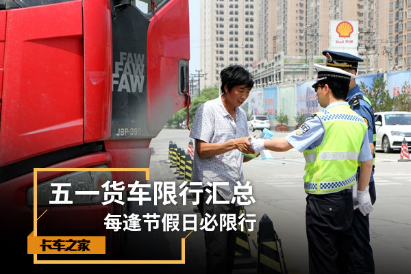 五一多地货车限行汇总,节假日出行必看