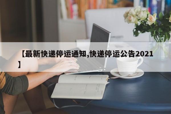 过年期间快递停运？教你几招查询各网点是否正常收发