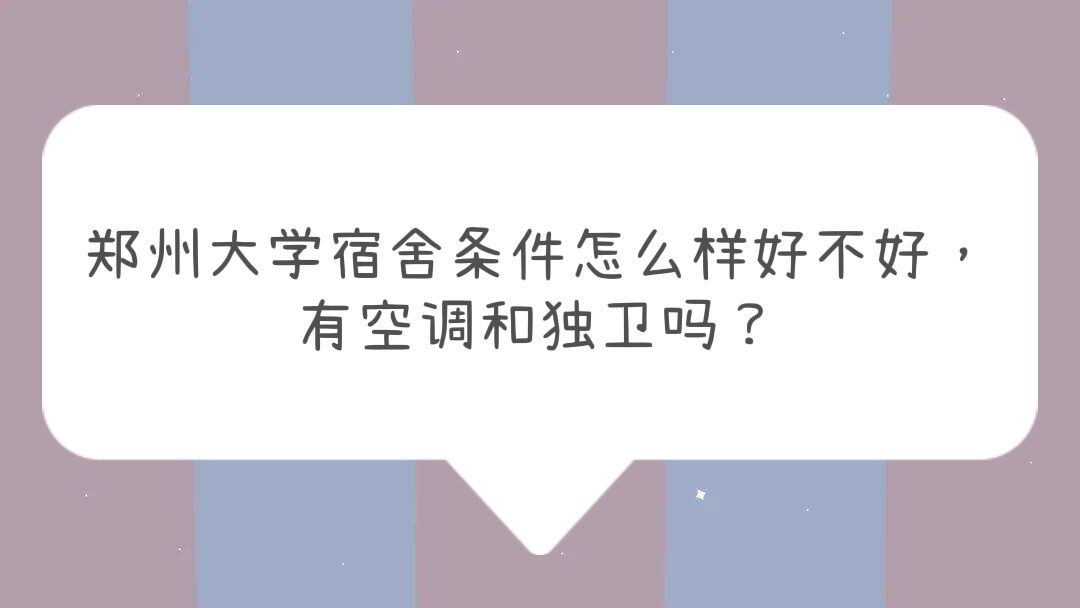 郑州大学宿舍条件曝光！宿舍生活设施及费用全知道