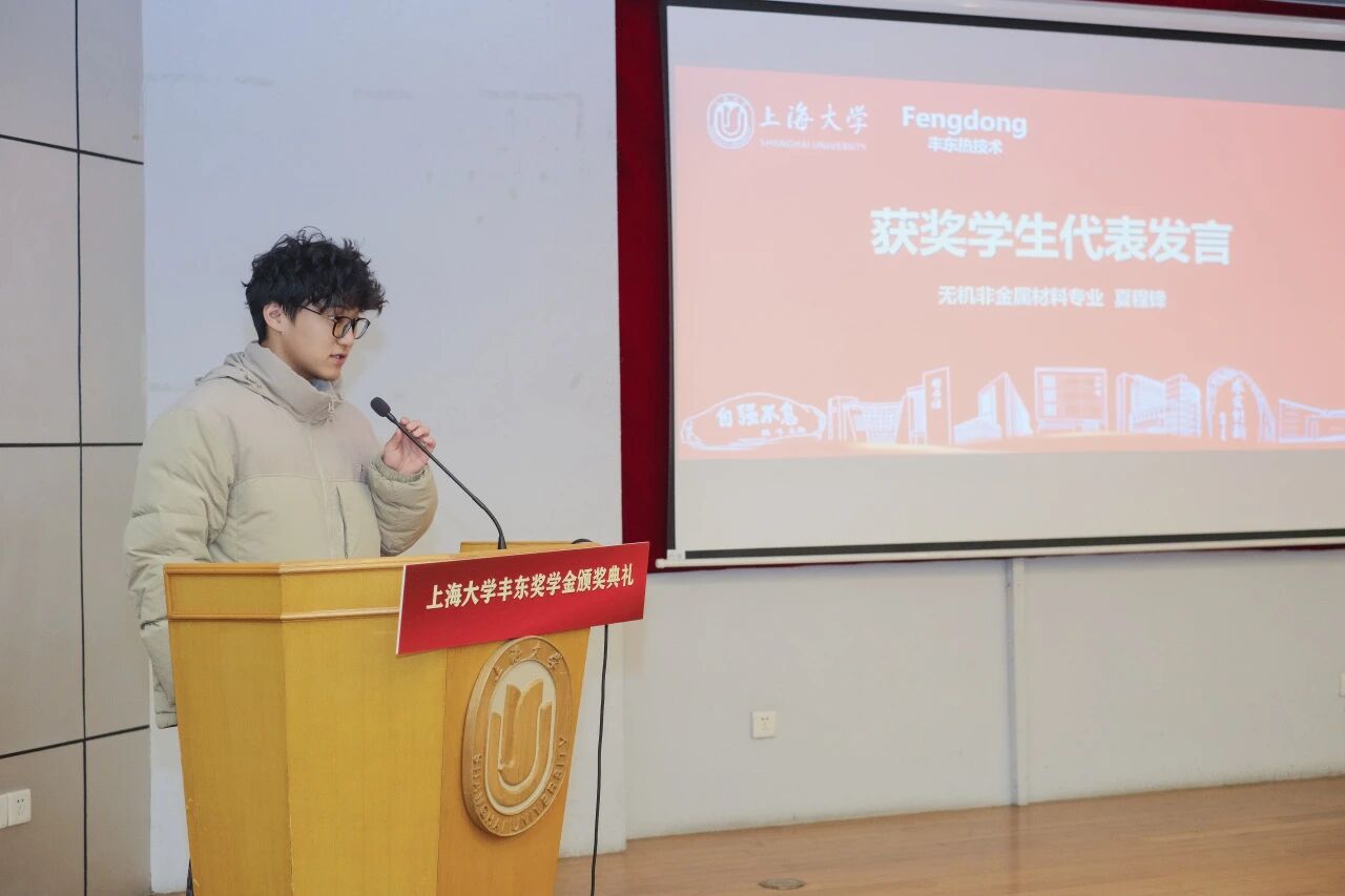 上海大学丰东奖学金颁奖,37名优秀学子获奖