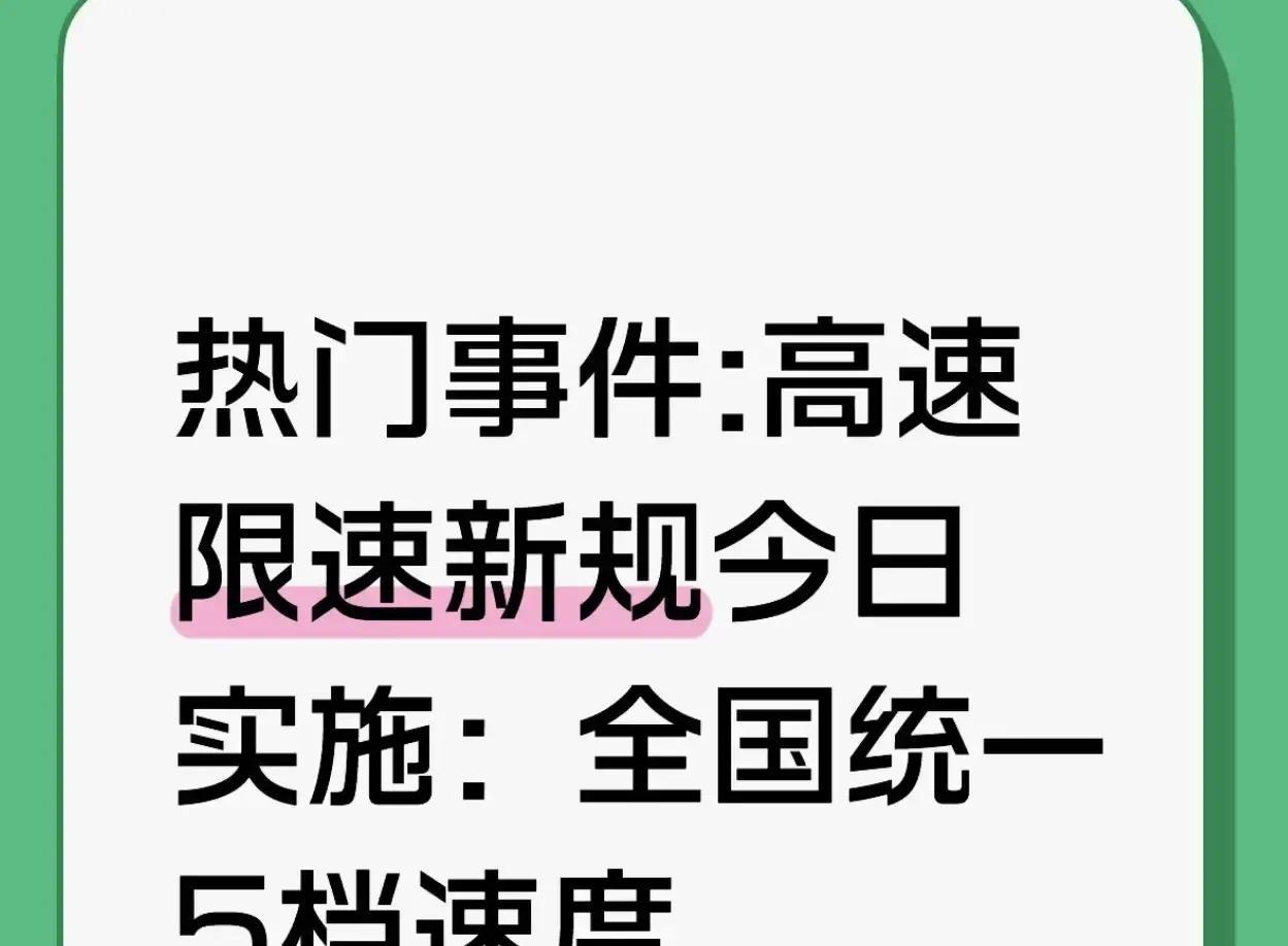 高速路况大变样 限速规范车主松口气